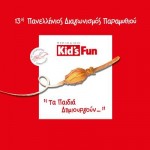 Ολοκληρώθηκε ο 13ος Πανελλήνιος Διαγωνισμός Παραμυθιού Kidsfun.gr 