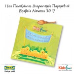 Νικητές 16ου Πανελλήνιου Διαγωνισμού Παραμυθιού Kidsfun.gr
