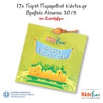 H 17η Γιορτή Παραμυθιού kidsfun.gr – Βραβεία Αίσωπος Θα διεξαχθεί τον Σεπτέμβριο