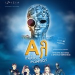 “Αλ, το Παλιό Ρομπότ” στο θέατρο Ιλίσσια