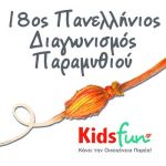 Όροι Συμμετοχής 18ου Πανελλήνιου Διαγωνισμού Παραμυθιού Kidsfun.gr