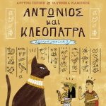Παιδικό Βιβλίο Αντώνιος & Κλεοπάτρα, για παιδιά 5-8 ετών