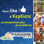 Νικητές του Διαγωνισμού Για Μια Συναρπαστική Μέρα με τα Παιδιά στο Paradise Park Μεταμόρφωσης