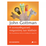 “Η συναισθηματική νοημοσύνη των παιδιών” του John Gottman, στην Καθημερινή της Κυριακής