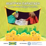 10 Δωρεάν Προσκλήσεις για τη 14η Γιορτή Παραμυθιού Kidsfun.gr – Θεατρική Παράσταση από την κα Κάρμεν Ρουγγέρη
