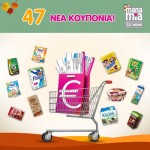Η Nestlé «Νοιάζεται» και προσφέρει 47 νέα κουπόνια!