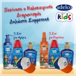 Δείτε τους νικητές για τα 6 Σετ Παιδικών Καλλυντικών Adelco Kids