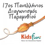 Όροι Συμμετοχής 17ου Πανελλήνιου Διαγωνισμού Παραμυθιού Kidsfun.gr