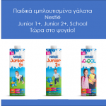 Τα Παιδικά γάλατα Nestlé Junior 1+, Junior 2+, School, Τώρα στο ψυγείο!