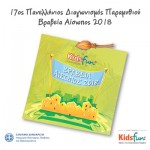 Νικητές του 17ου Πανελλήνιου Διαγωνισμού Παραμυθιού Kidsfun.gr