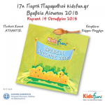 17η Γιορτή Παραμυθιού Kidsfun.gr – 14 Οκτωβρίου, Παιδική Σκηνή Ατλαντίς