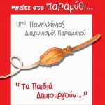 Αφορμές 18ου Πανελλήνιου Διαγωνισμού Παραμυθιού Kidsfun.gr